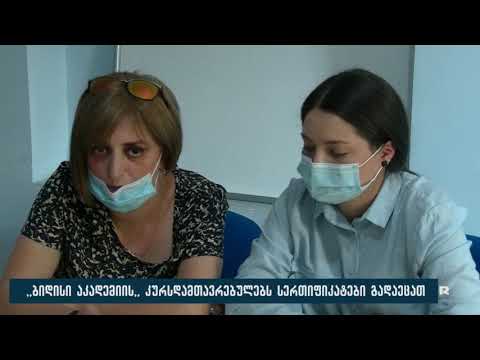 ,,ბიდისი აკადემიის” კურსდამთავრებულებს სერთიფიკატები გადაეცათ